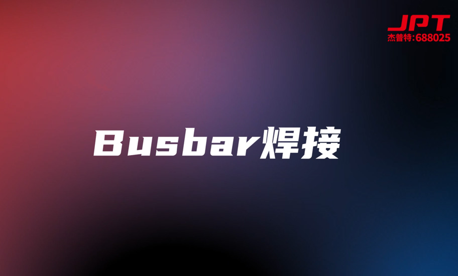 Busbar焊接-AOB.jpg